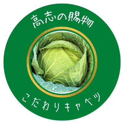kensaidou's profile picture. 富山県でエゴマやキャベツの露地栽培・水耕栽培、えごま油の加工を行っている、株式会社健菜堂の公式アカウントです🌿
えごま油が健康に効果があるということを発信していきます📢ネパールへの経済支援のため、ネパールからエゴマの実の輸入も行っています。
直販サイト：https://t.co/kMjd4VXZ4Z