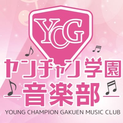 ヤンチャン学園音楽部【公式】