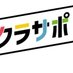 【公式】クラサポ会計 (@kurasapo_kaikei) Twitter profile photo 【公式】クラサポ会計 (@kurasapo_kaikei) Twitter profile photo