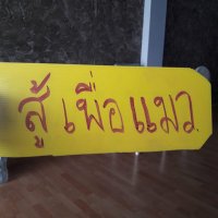 ให้เป็นเรื่องของอนาคต (@amwaeqqqq) 's Twitter Profile Photo ให้เป็นเรื่องของอนาคต (@amwaeqqqq) 's Twitter Profile Photo