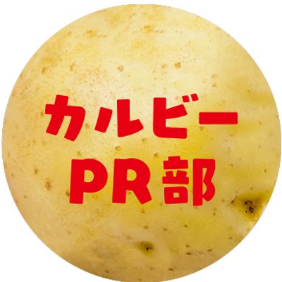 カルビーPR部公式