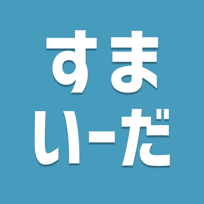 \年間約40,000戸のお家を提供する飯田グループが運営/
物件検索サイト 「すまいーだ」の公式アカウントです🏠
知って得する住まい選びや購入に役立つ情報、
補助金・助成金情報まで幅広く発信中❗
▼YouTubeチャンネル「すまいーだTV」はこちら
https://t.co/NejezxJb4Y