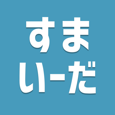 ＼年間約40,000戸のお家を提供する飯田グループが運営／
物件検索サイト 「すまいーだ」の公式アカウントです🏠

知って得する住まい選びや購入に役立つ情報、
補助金・助成金情報まで幅広く発信中❗ 

▼YouTubeチャンネル「すまいーだTV」はこちら
https://t.co/NejezxJb4Y