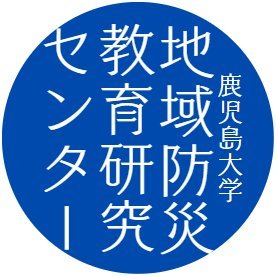 鹿児島大学地域防災教育研究センターは、南九州から南西諸島における災害の防止と軽減を図るため、災害の実態解明、予測、防災教育、災害応急対応、災害復旧復興等の課題に地域と連携して取り組み、地域防災力の向上に貢献することを目指しています。