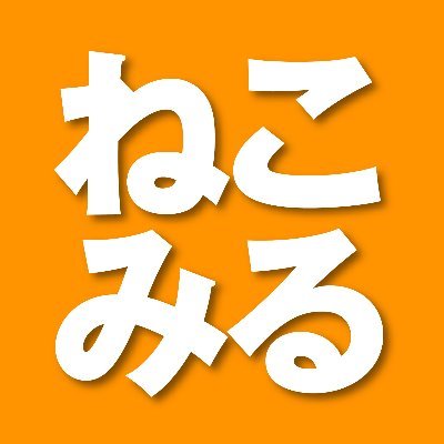 neko_miru_'s profile picture. 皆さんの猫を多くの人にYouTubeで見てもらい、みんなで楽しもうというチャンネル『ねこみる【投稿ねこTV】』
我が家の《ねこ動画》が撮れた時に送ってもらえれば、動画アップします!お待ちしてます!
↓↓ YouTubeねこみる【投稿ねこTV】↓↓