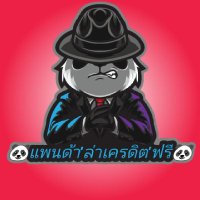 🫶🐼แพนด้า'ล่าเครดิต'ฟรี🐼🫶(@wuttinanford252) 's Twitter Profile Photo