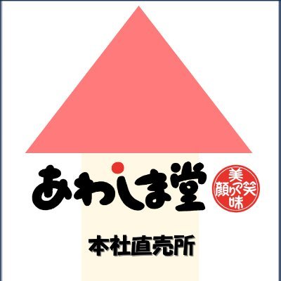 和洋菓子 #あわしま堂 の本社直売所です。 直売所や新商品の情報を呟きます。公式Ｘ@awashimado_jp 各種お問合せは、お客様相談室：0120-36-2536（受付時間：平日9時〜17時）または、下記HPリンクのお問合せフォームへお願いいたします。