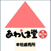 あわしま堂 本社直売所【愛媛】 (@awashimadoehime) 's Twitter Profile Photo あわしま堂 本社直売所【愛媛】 (@awashimadoehime) 's Twitter Profile Photo