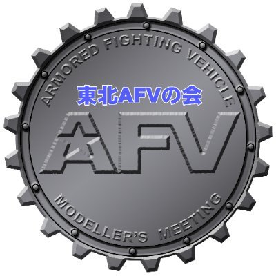管理者：https://t.co/sLymFct6nR AFVとはArmored Fighting Vehicle；装甲戦闘車両の略で、いわゆる戦車・装甲車のこと。AFVの会はAFV模型愛好者の集いで日本各地でそれぞれ年一回開催されています。 ここでは東北AFVの会に関する情報を発信していきます