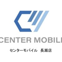 センターモバイル長瀬駅前店(@cm_nagase) 's Twitter Profile Photo