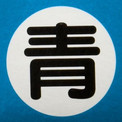aoiro_010101's profile picture. 青い