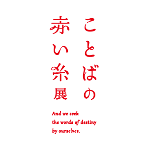 7/15(土)-17(月祝) 新木場soko station 146 | 「自分から、運命のことばに会いにいく」 ことばの赤い糸展は 、綴られた「“誰か”の物語の追体験」と「“あなた”が選びとる物語の結末」の連続で進む体験型の展示会です。 その先には「あなたに宛てられた運命のことば」が待っています #ことばの赤い糸展