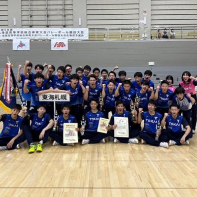 東海大札幌高校男子バレーボール部がついにTwitterに登場！ 伝統校が新たなスタートを切り再スタート。 歴代のOBと現役選手たちの力が融合し、今一度日本の頂点を目指します。 【チーム公認のアカウントになります。】