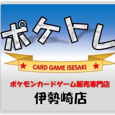 ポケトレ伊勢崎店✨アルバイト募集中✨ on X: ポケトレ伊勢崎店✨アルバイト募集中✨ on X: