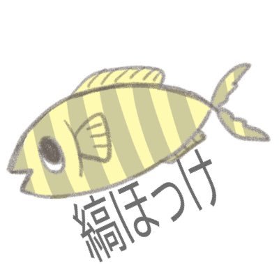 しまほっけ🐟さんのプロフィール画像