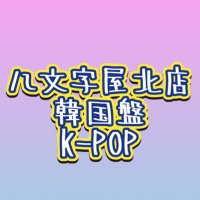 八文字屋北店＠輸入盤K-POPコーナー(@8kitakpop) 's Twitter Profile Photo