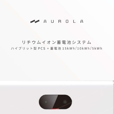 家庭用蓄電池AUROLA（アウローラ）太陽光に代わる蓄電池はエコに役立つ技術の一つです。蓄電池を使うことで、再生可能エネルギーの発電を最大限に活用することができます。
100%フォロバさせて頂きます＾＾
販売会社名：株式会社コトシロライン
全国対応☆見積は無料！お求めはコチラ092-410-8345
#企業相互フォロー