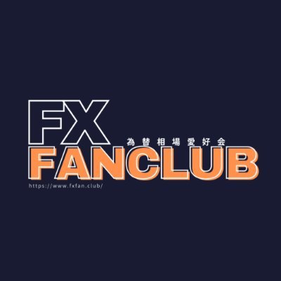 海外FXふぁんくらぶ公式アカウントです。

🏆安全の海外大手FX会社17社提携
🏆業界最高!95% キャッシュバック
🏆全無料提供  優秀トレードツール

最高の取引環境とサポートをお約束いたします。