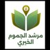 مرشد الجموم الخيري (@jmom_ch) Twitter profile photo مرشد الجموم الخيري (@jmom_ch) Twitter profile photo