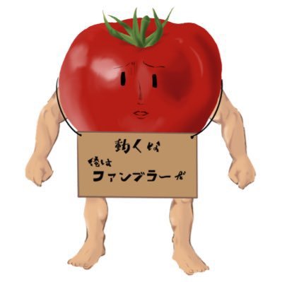 TRPGの姿のｶﾄｰ。自探索者語り系PL。 人を選ぶ呟き多い💪🍅自陣落書きしたりディスプレイ上げたりする垢だよ。 20↑ 18以下はフォロー非推奨。キャラシタグ【#ｶﾄｰTRPGっ子🍅】SKIMA【https://t.co/3ApqlJIRYb】