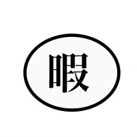暇なニート (@tunehima334) 's Twitter Profile Photo 暇なニート (@tunehima334) 's Twitter Profile Photo