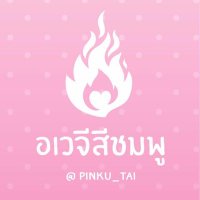 อเวจีสีชมพู(@pinku_tai) 's Twitter Profile Photo