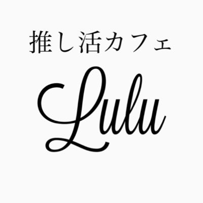 Lulu cafe #カフェプリ/ 宮崎県都城推し活カフェ Instagramをメインに更新していますのでフォローお願いいたします😌