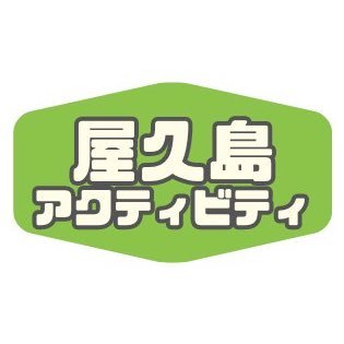 屋久島アクティビティ総合サイト🌳🫧旅行前に知っておきたい！お得な情報を発信していきます😊💡