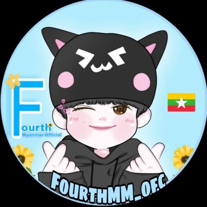 ✿official Myanmar Fanclub for Fourth Nattawat ♡🇲🇲

Lovely Fourth Blossoms In October
Support @tawattannn