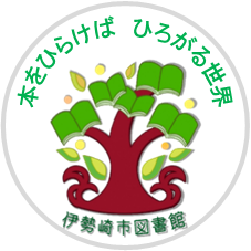 群馬県伊勢崎市図書館の公式アカウントです。市内図書館のイベントや図書館の利用案内を中心に発信していきます。ツイートについては細心の注意を払っていますが、情報の正確性、完全性、有用性について保証するものではありません。フォローや返信は原則として行いませんのでご了承ください。