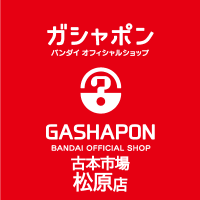 ガシャポンバンダイオフィシャルショップ古本市場松原店(@GBO_matsubara) 's Twitter Profile Photo