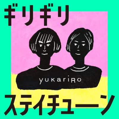 秋田でリトルプレス「ユカリロ」を発行しています。
テーマは「ふつうの人のふつうの暮らし」。
2023.6｜podcast「 #ユカリロのギリギリステイチューン 」スタート。
#ギリステチュ