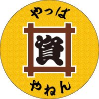 やっぱ資やねん〜資さんうどん関西応援団〜 (@sukekansai) 's Twitter Profile