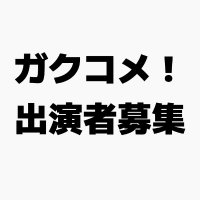 ガクコメ!出演者募集情報 (@gakulive02) 's Twitter Profile Photo ガクコメ!出演者募集情報 (@gakulive02) 's Twitter Profile Photo