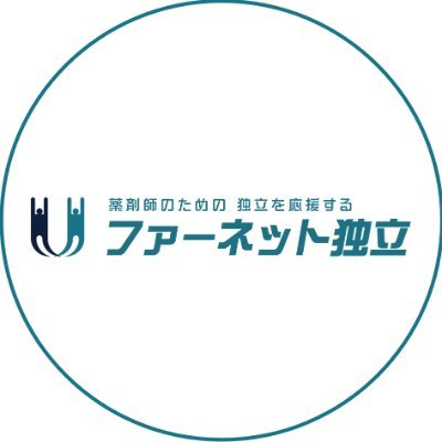 株式会社ユニヴが運営する薬剤師さん向けの独立支援「ファーネット独立」のtwitter👍M&A案件情報、独立に役立つ情報やセミナーなどを配信します🌟独立支援実績約70件✨