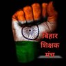 btetctet's profile picture. बिहार की शिक्षा व्यवस्था में सुधार के लिए प्रतिबद्ध।