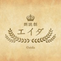 朗読劇「エイダ」(@eida_reading) 's Twitter Profile Photo