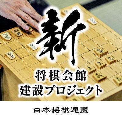 「新将棋会館建設クラウドファンディングチーム」のアカウントです。クラファンの情報や様々な企画をチームメンバーでツイートしてまいります。※個別のお問い合わせについては返答いたしかねますので予めご了承ください。 チームメンバー：糸谷八段、中村太八段、髙野六段、門倉五段、古森五段、長谷川女流二段、武富女流初段