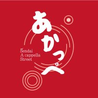 あかっぺ |仙台アカペラストリート (@acappe_sendai) 's Twitter Profile