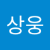 이상웅 (@isangung1440055) Twitter profile photo 이상웅 (@isangung1440055) Twitter profile photo