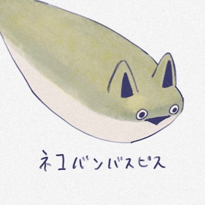猫十/Nekotoさんのプロフィール画像