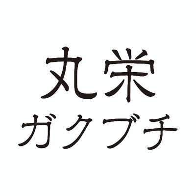 和洋画材・額縁・日本画用品・表装・書道用品・色紙など、関西最大級のなんでも揃う描画材専門店です　　　　
京都伏見にてどこにも負けない安さで営業中
大阪、奈良、滋賀からも近く、駐車場10台以上完備
10:00～18:00
定休日：毎週月曜日火曜日
https://t.co/wd19Ci3rEt