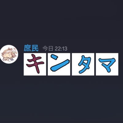 庶民はよ配信しろさんのプロフィール画像