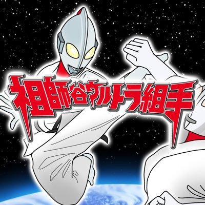 祖師谷ウルトラ組手