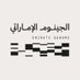 الجينوم الإماراتي (@emiratigenome) Twitter profile photo الجينوم الإماراتي (@emiratigenome) Twitter profile photo