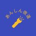 あんしん夜道 (@anshinyomichi) Twitter profile photo あんしん夜道 (@anshinyomichi) Twitter profile photo