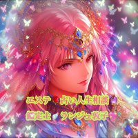 天啓🪽鑑定士☪️色彩花💐セラピスト👼ランジュ敦子【人生鑑定・エステ・資格取得♡天使の庭サロン】 (@langeatsuko) 's Twitter Profile