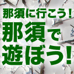 栃木県の那須から“元気な那須”と“那須から元気”を発信する「那須元気！キャンペーン」。楽しいイベントや出来事など、もっともっと遊びたくなる那須をご紹介します！