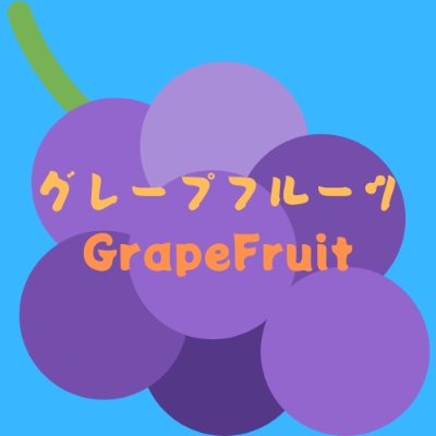 「グレープフルーツ / GrapeFruit」公式Twitterアカウントです。
このアカウントでは、グレープフルーツ / GrapeFruitの最新動画のリンクやお知らせをツイートしていきます。