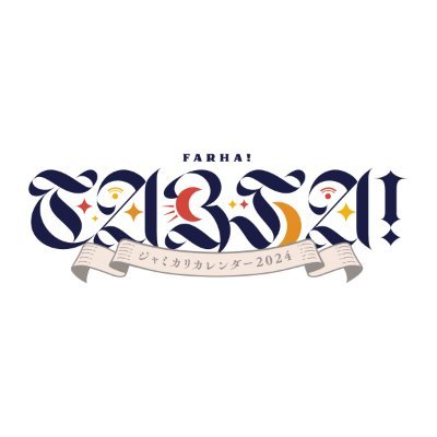 ジャミカリカレンダー2024【FARHA!】さんのプロフィール画像